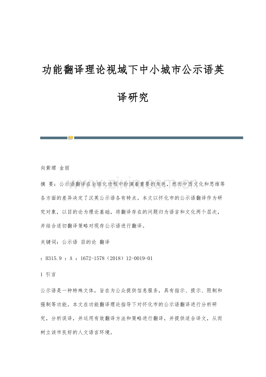 功能翻译理论视域下中小城市公示语英译研究.docx_第1页