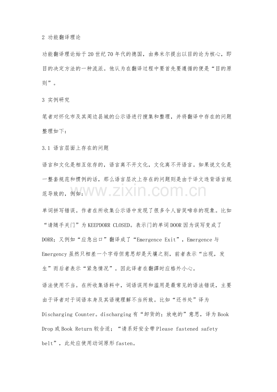 功能翻译理论视域下中小城市公示语英译研究.docx_第2页