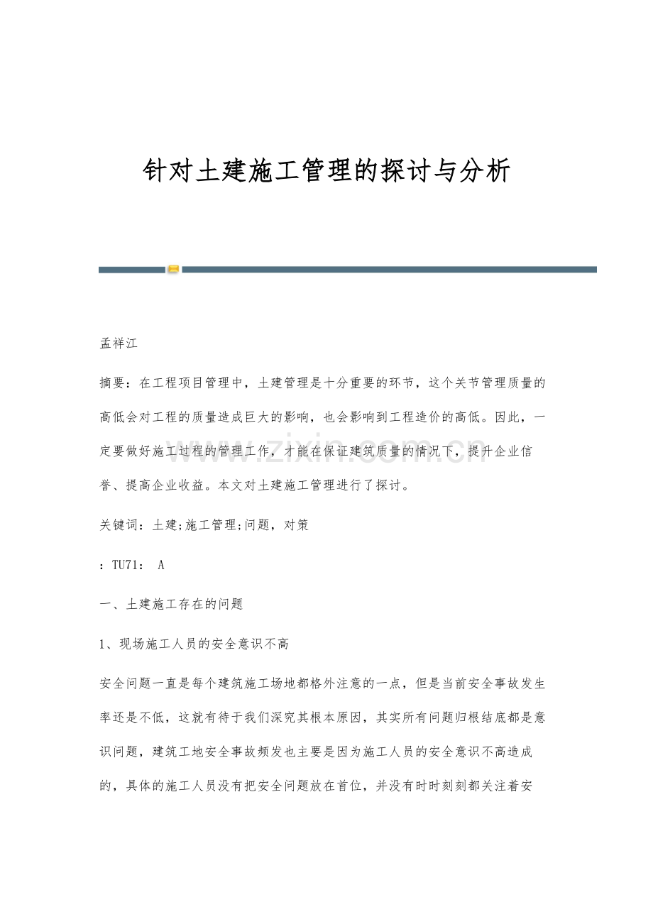 针对土建施工管理的探讨与分析.docx_第1页