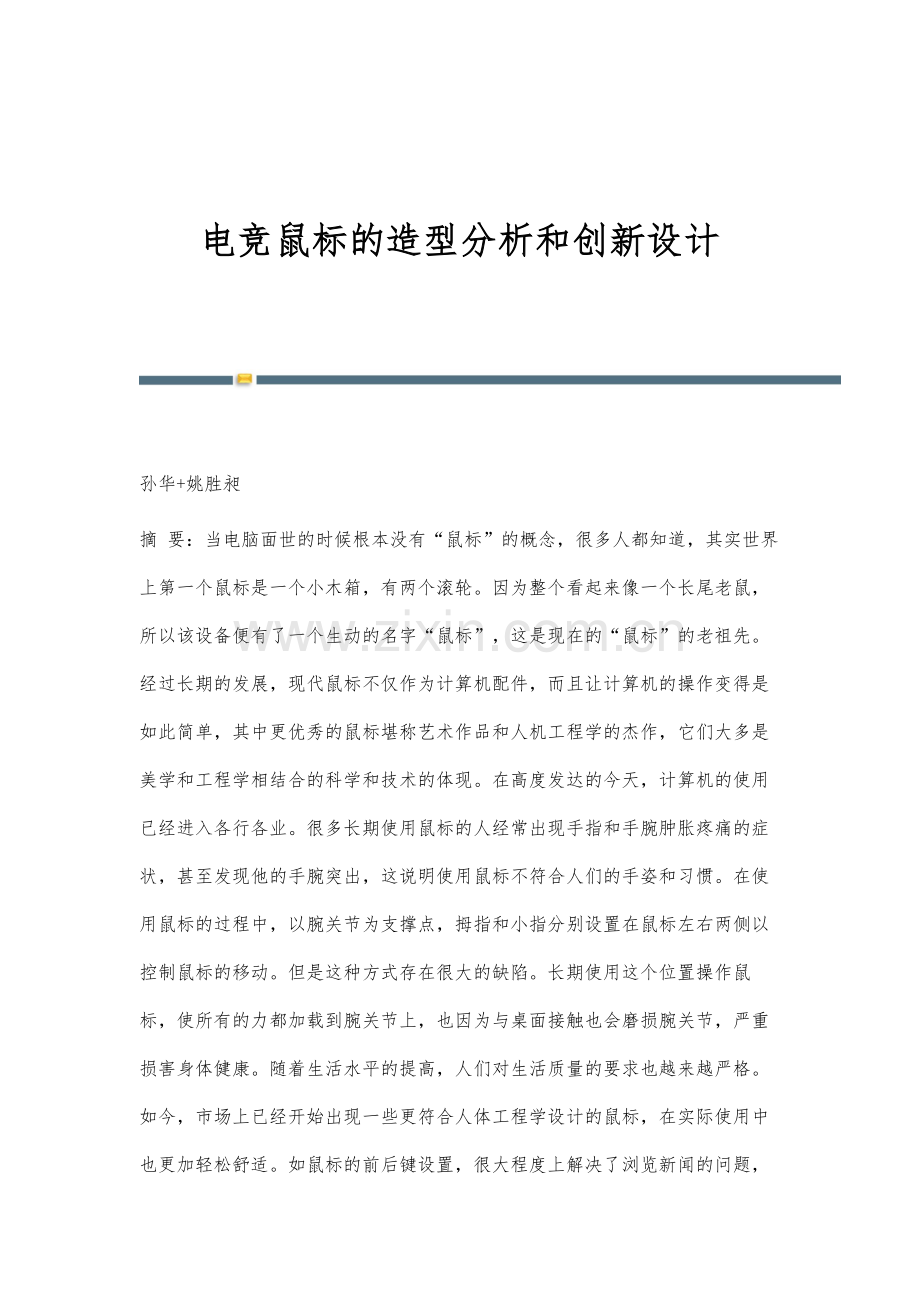 电竞鼠标的造型分析和创新设计.docx_第1页
