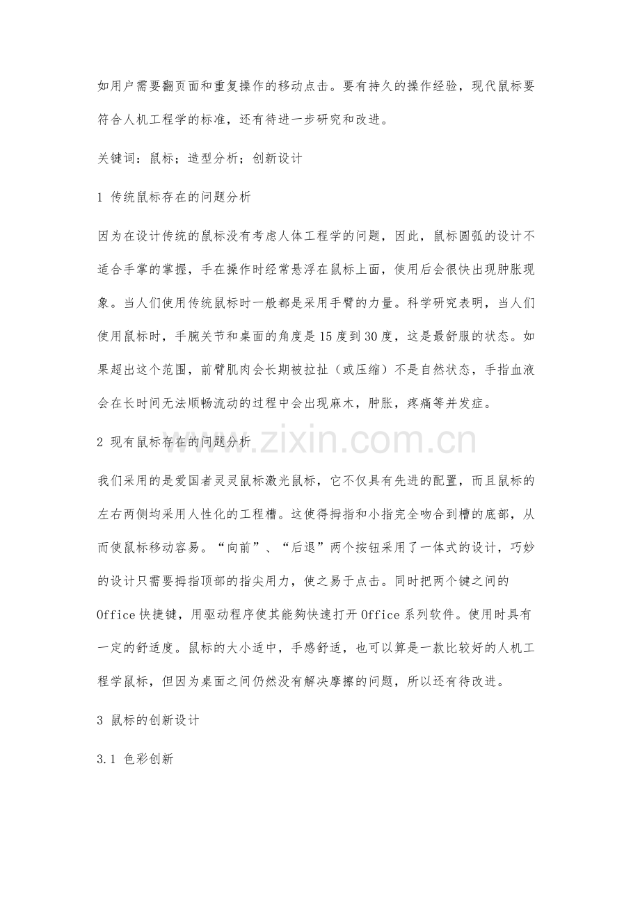 电竞鼠标的造型分析和创新设计.docx_第2页