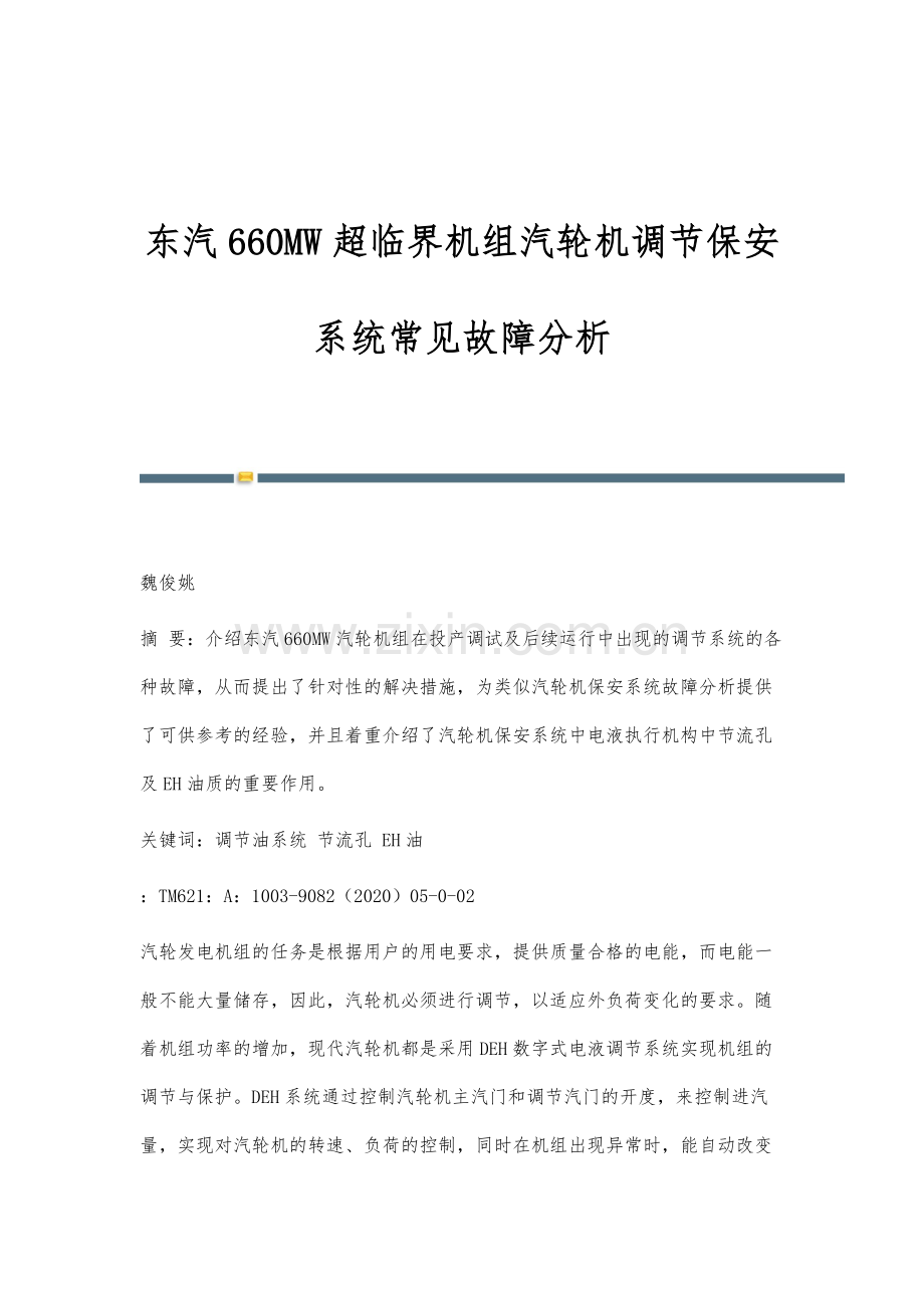 东汽660MW超临界机组汽轮机调节保安系统常见故障分析.docx_第1页