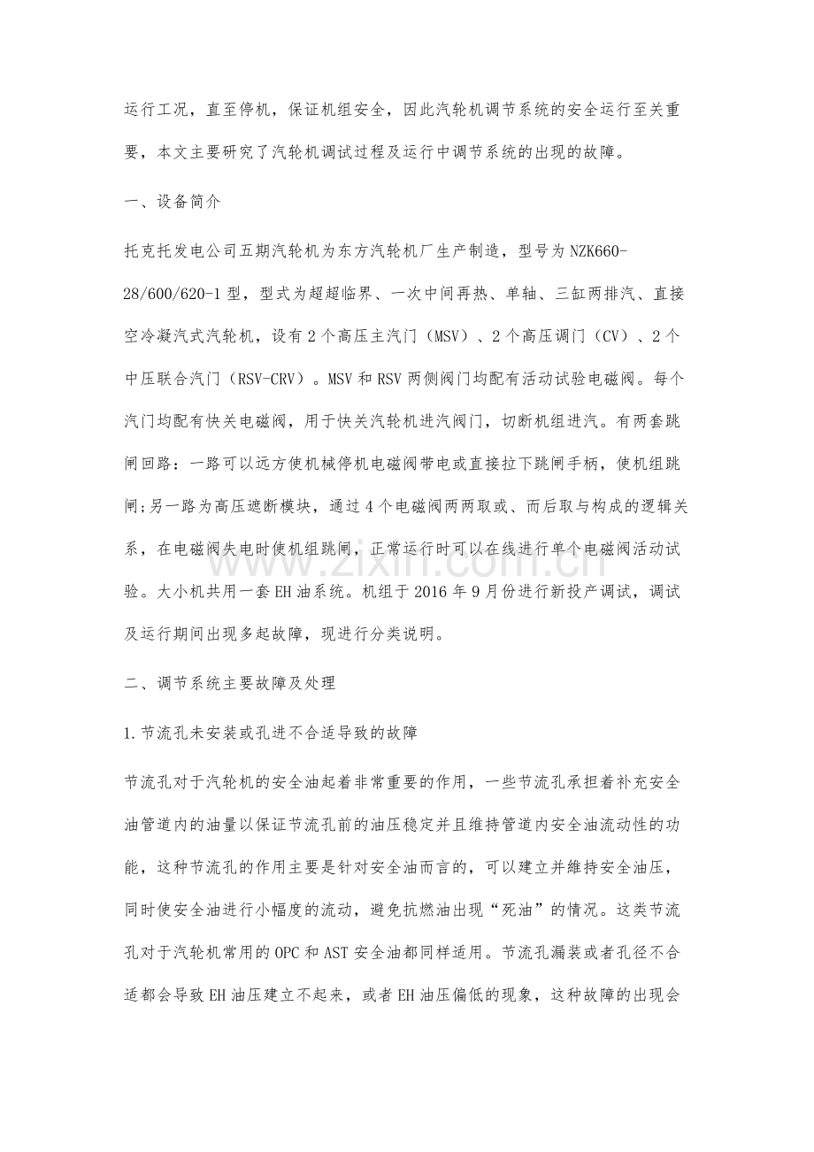 东汽660MW超临界机组汽轮机调节保安系统常见故障分析.docx_第2页