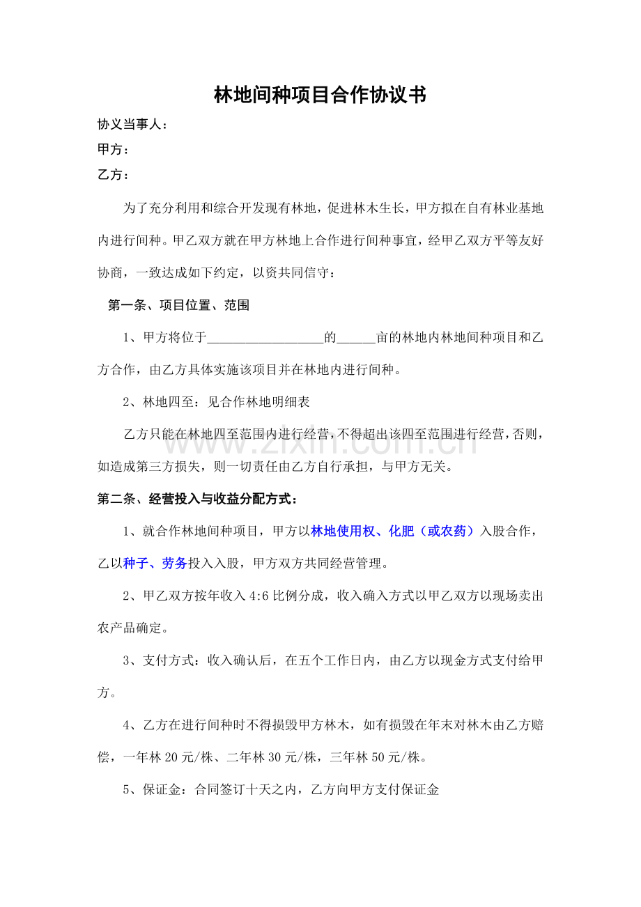 林地间种项目协议书.doc_第1页