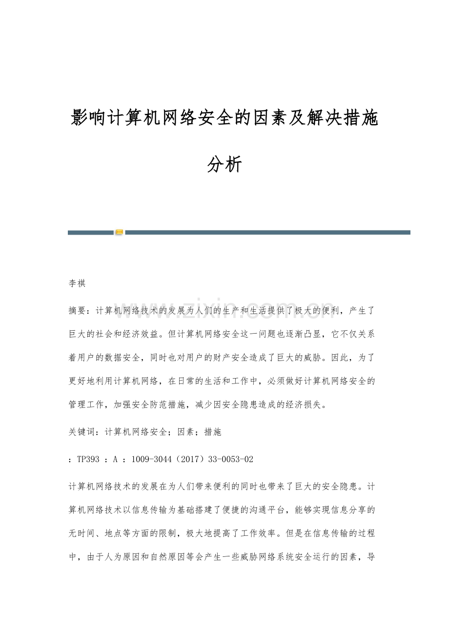 影响计算机网络安全的因素及解决措施分析.docx_第1页
