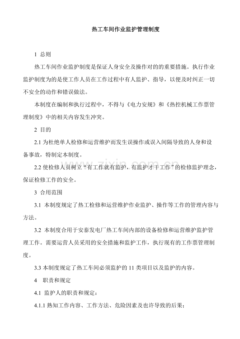 发电厂热工车间作业监护管理制度修订稿.doc_第1页
