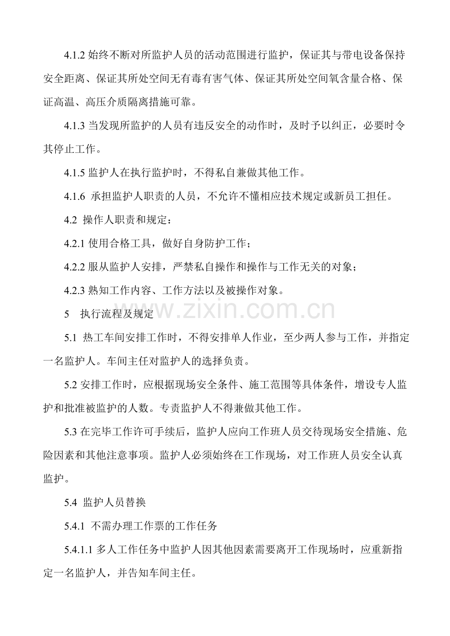 发电厂热工车间作业监护管理制度修订稿.doc_第2页
