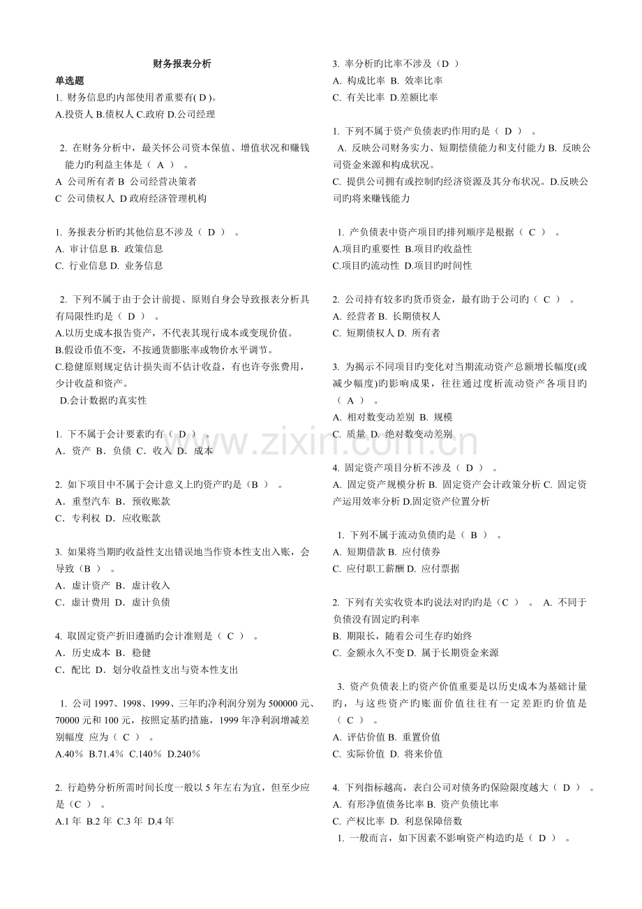 财务报表分析随堂作业.doc_第1页