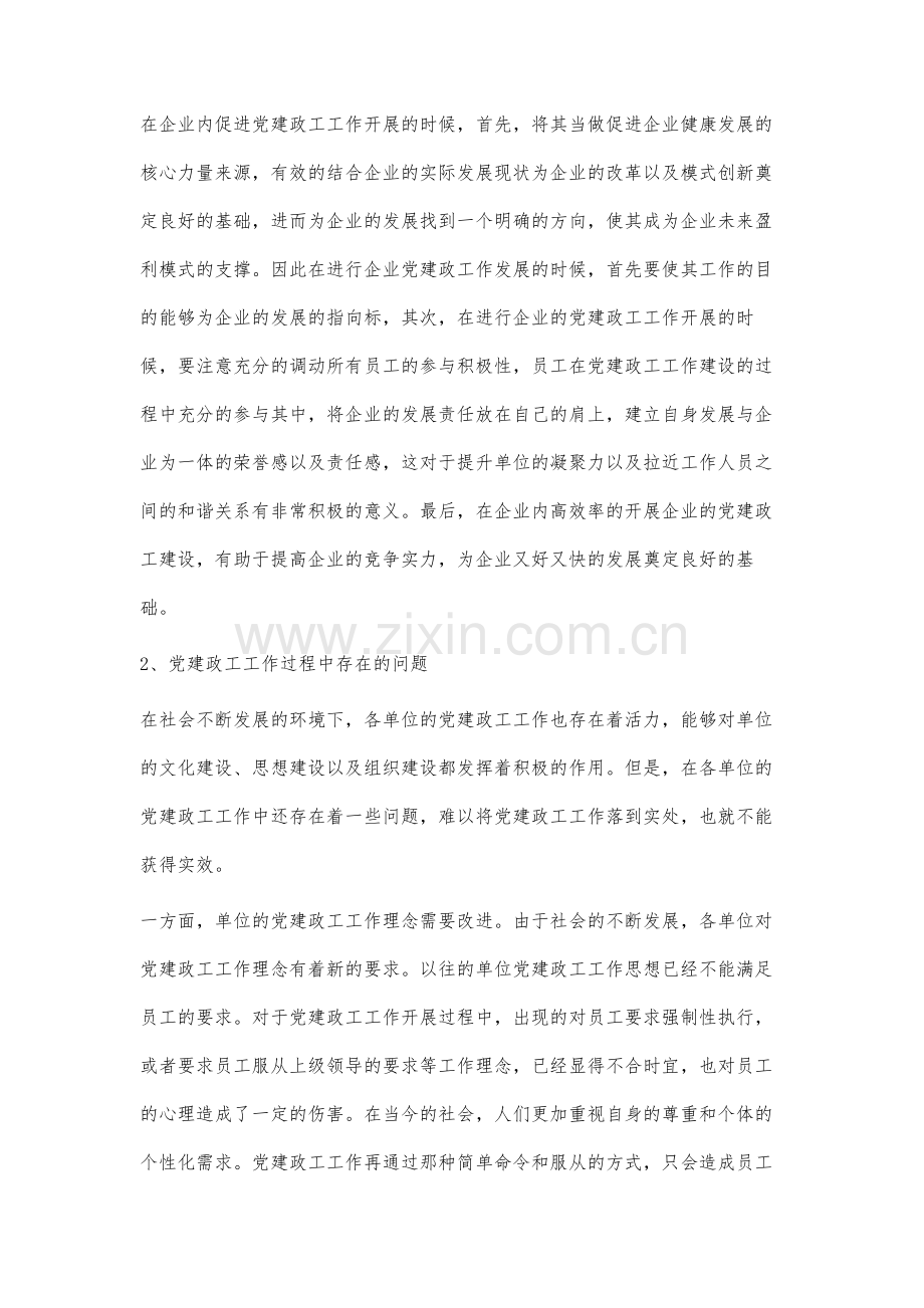 党建政工工作实效性策略探究.docx_第2页