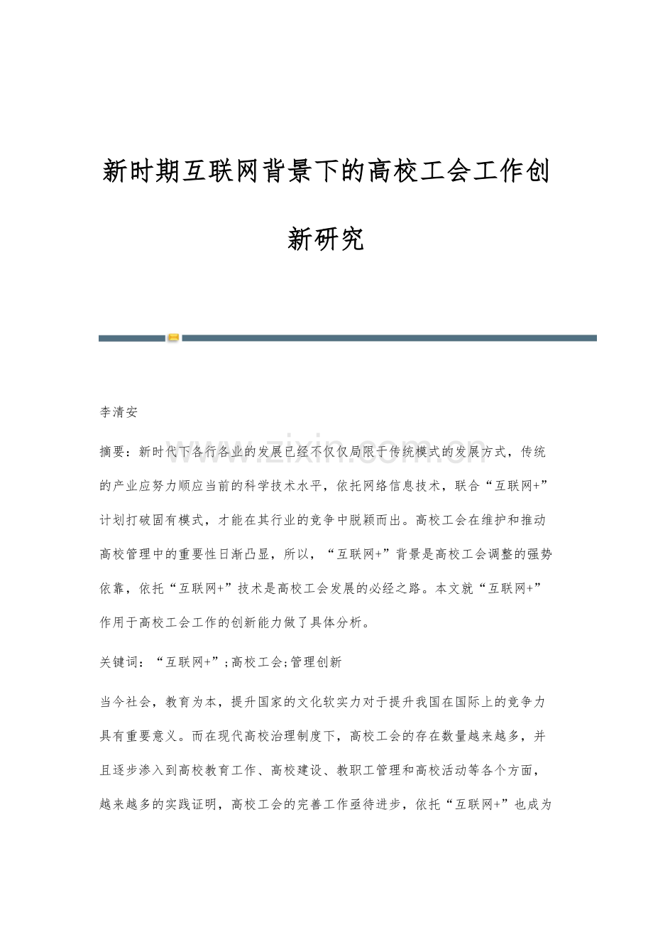 新时期互联网背景下的高校工会工作创新研究.docx_第1页