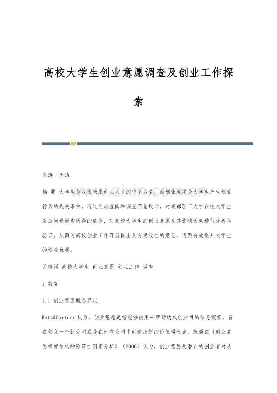 高校大学生创业意愿调查及创业工作探索.docx_第1页