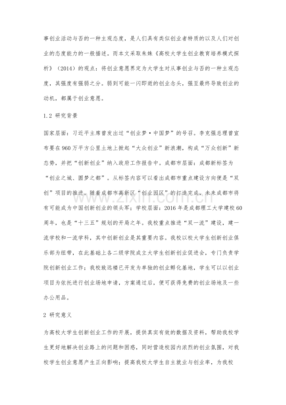 高校大学生创业意愿调查及创业工作探索.docx_第2页
