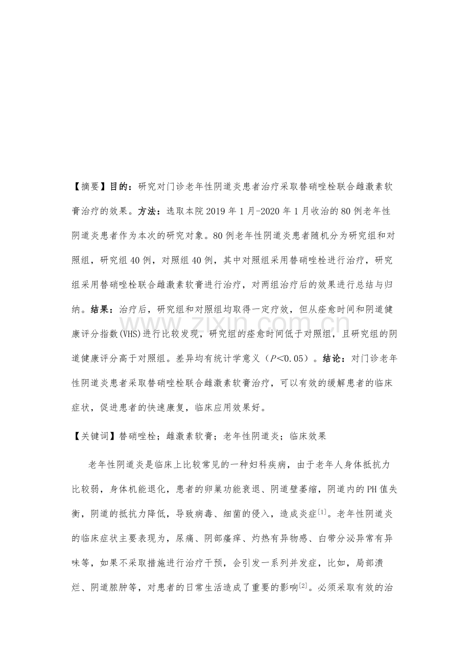 替硝唑栓联合雌激素软膏门诊治疗老年性阴道炎的疗效探析.docx_第2页