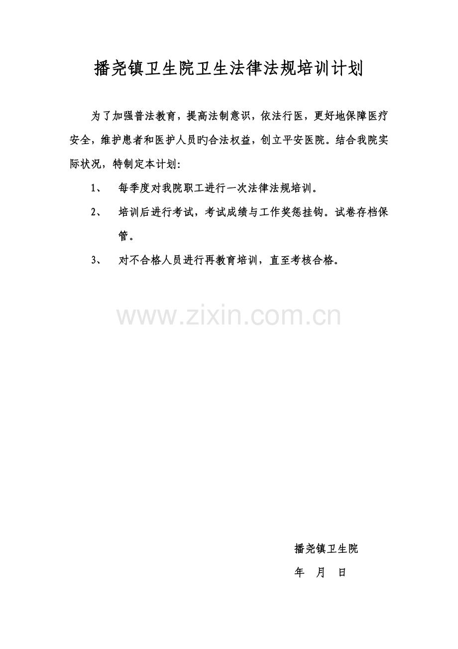 播尧镇卫生院卫生法律法规培训计划.doc_第1页