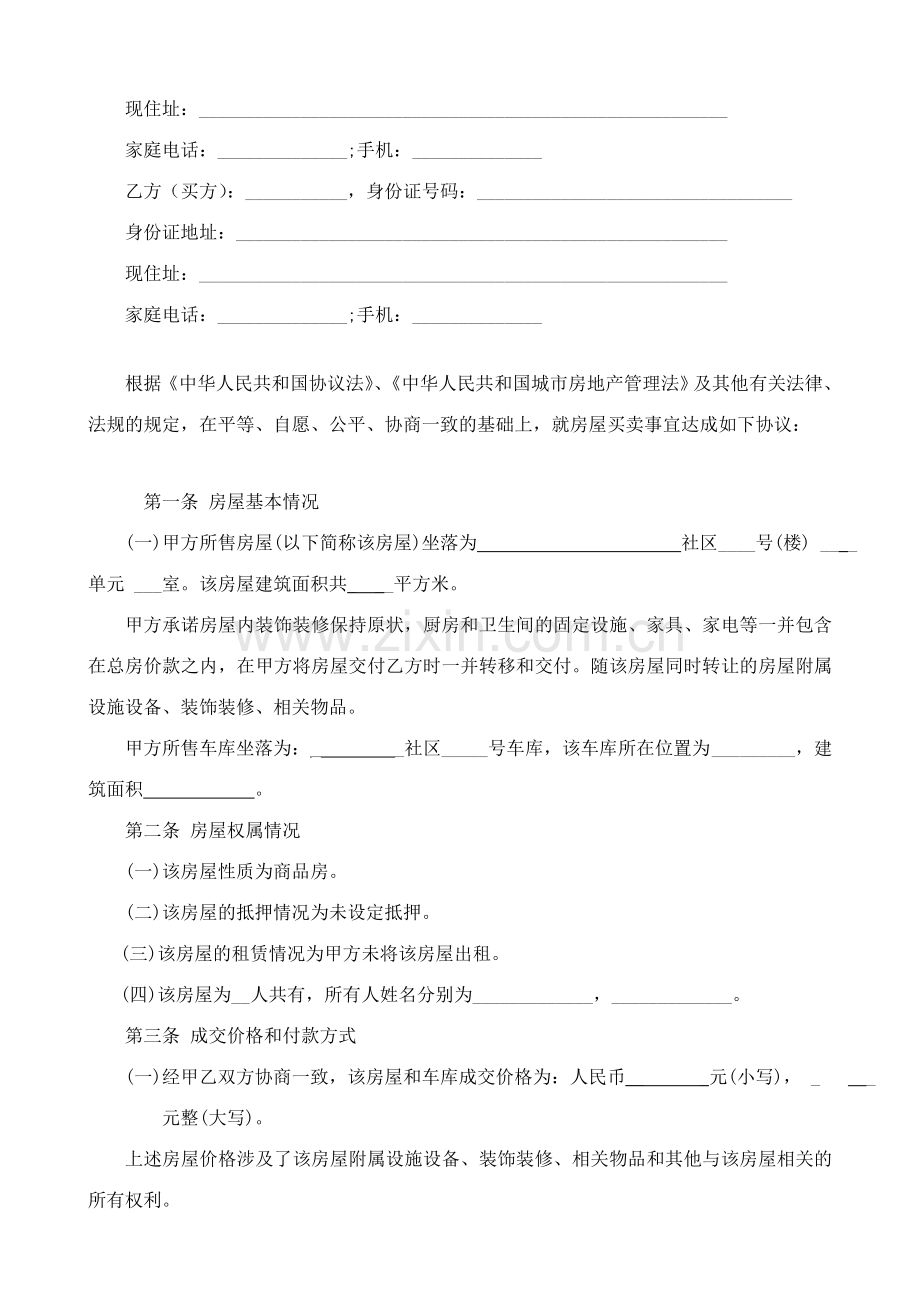 二手房买卖合同无中介.doc_第2页