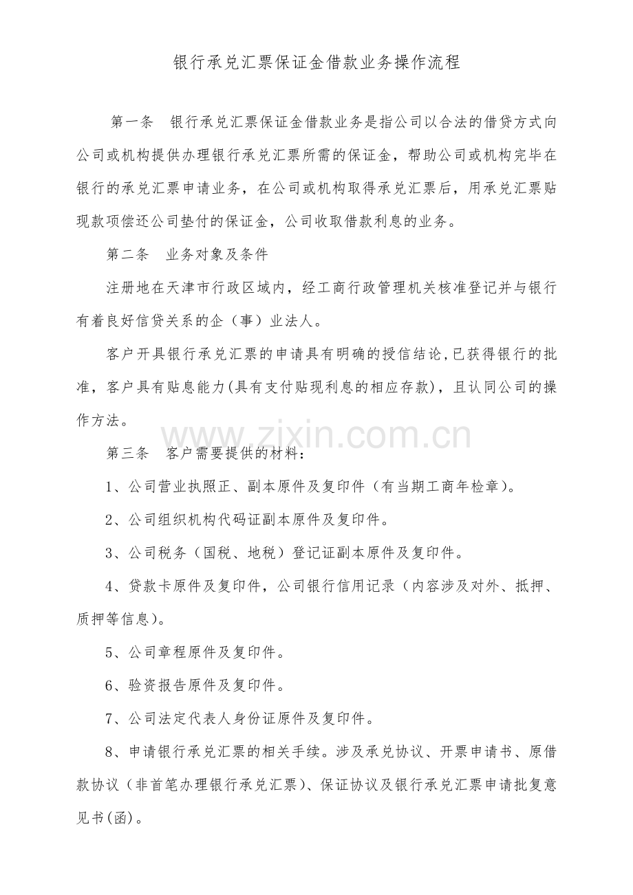 银行承兑保证金借款业务操作流程.doc_第1页