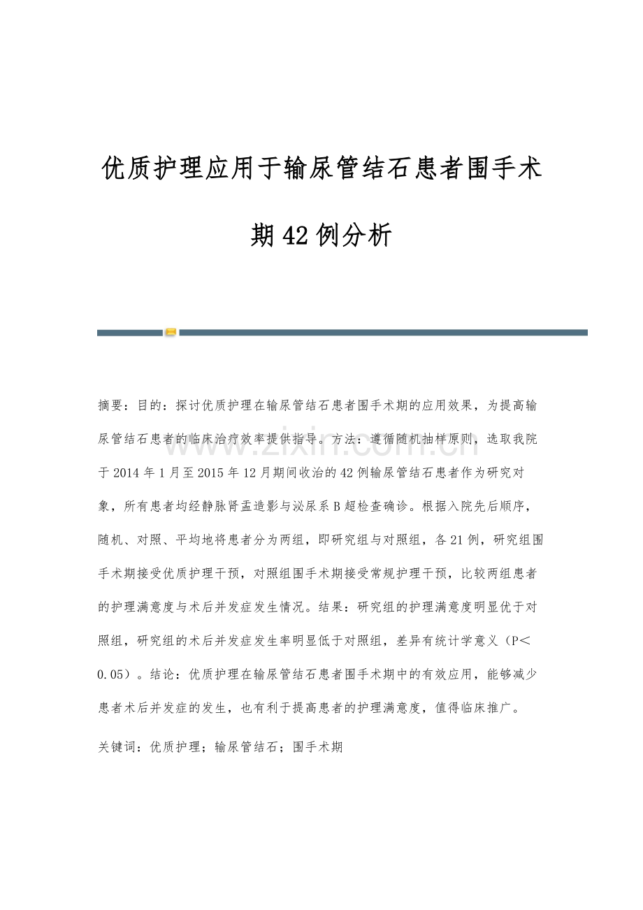 优质护理应用于输尿管结石患者围手术期42例分析.docx_第1页