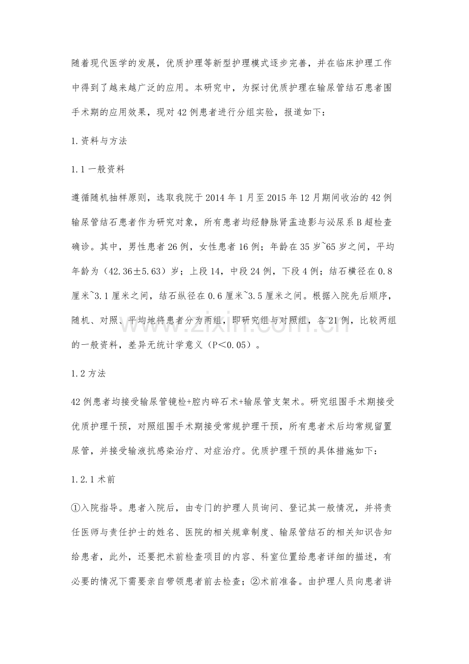优质护理应用于输尿管结石患者围手术期42例分析.docx_第2页