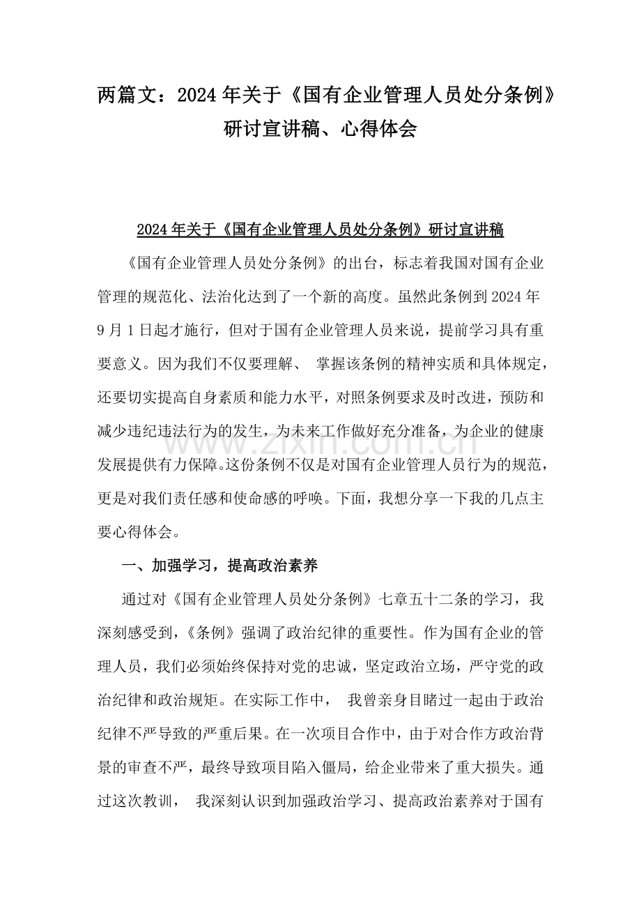 两篇文：2024年关于《国有企业管理人员处分条例》研讨宣讲稿、心得体会.docx_第1页