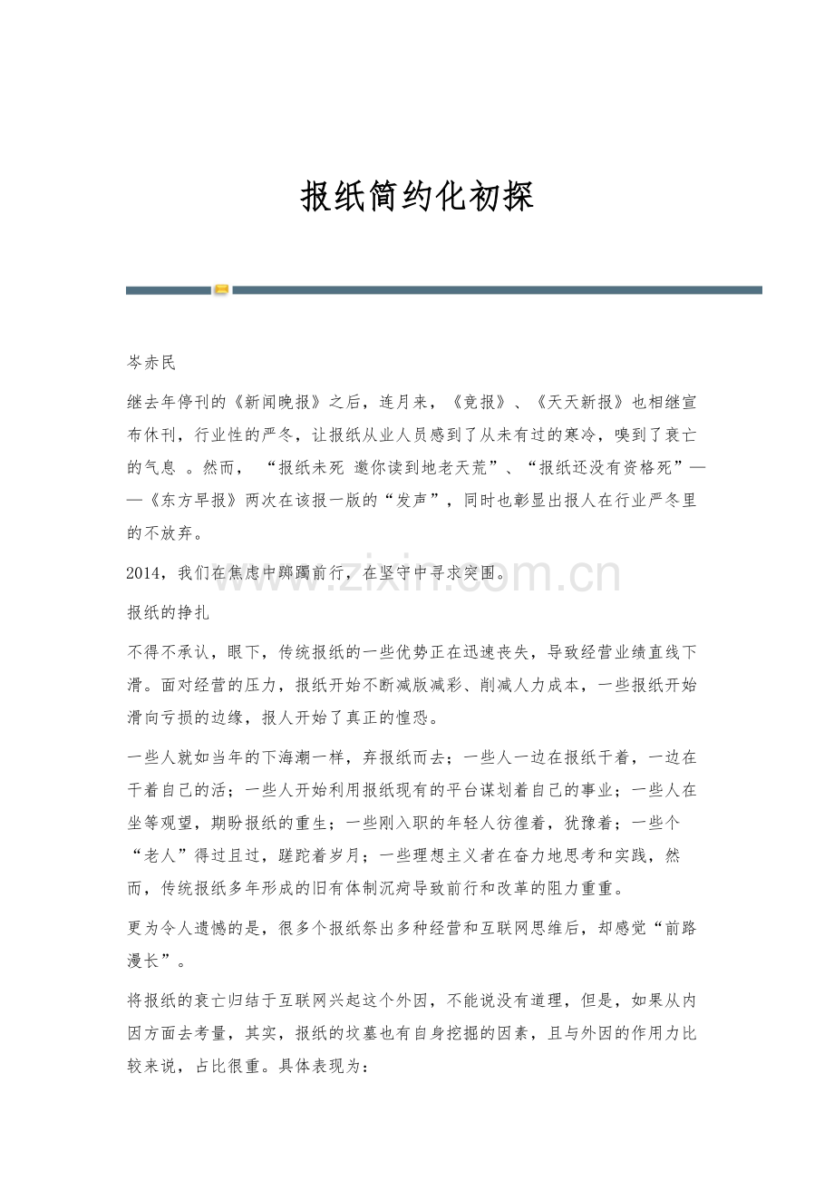 报纸简约化初探.docx_第1页