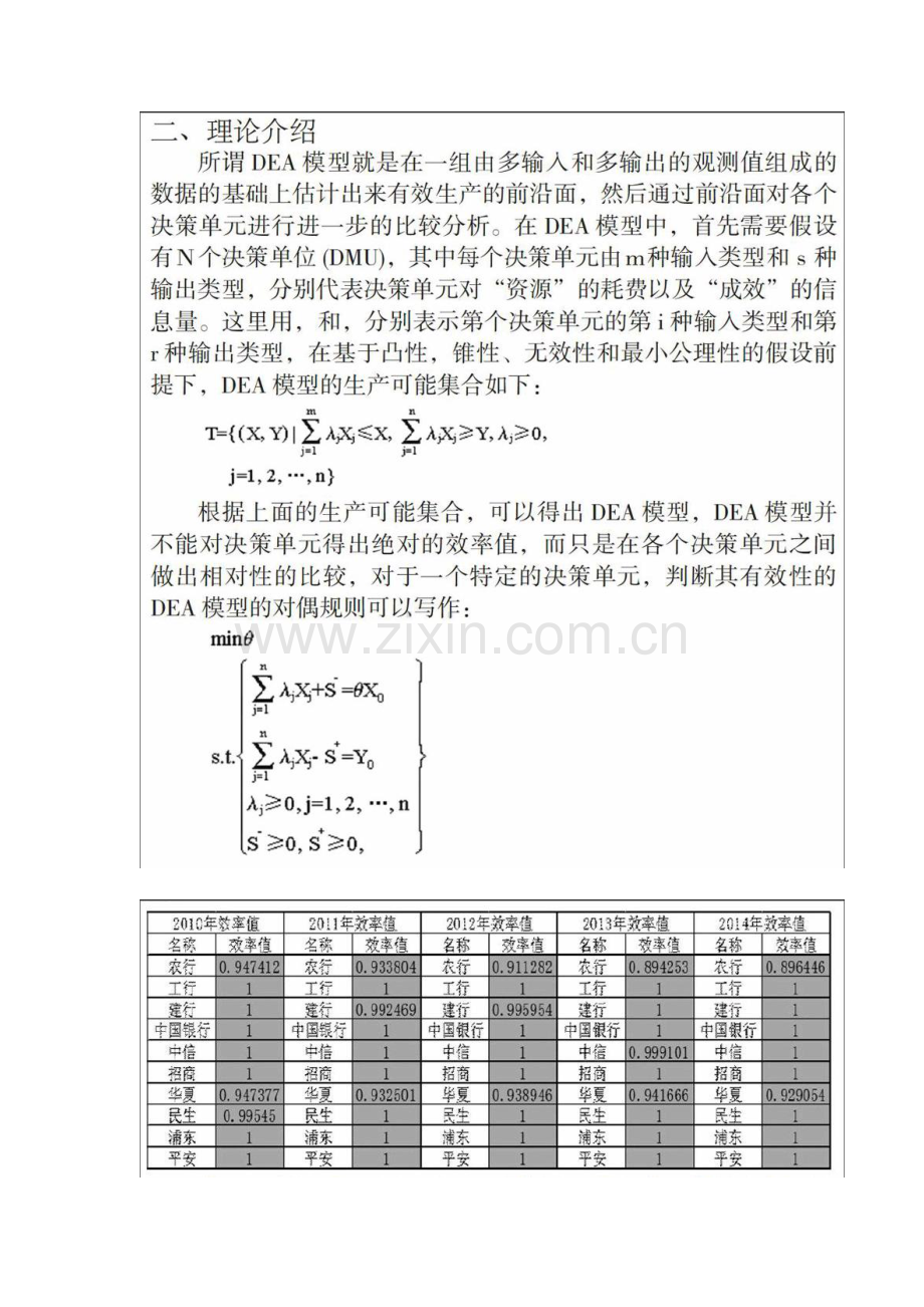 基于DEA模型对商业银行效率的研究.docx_第2页