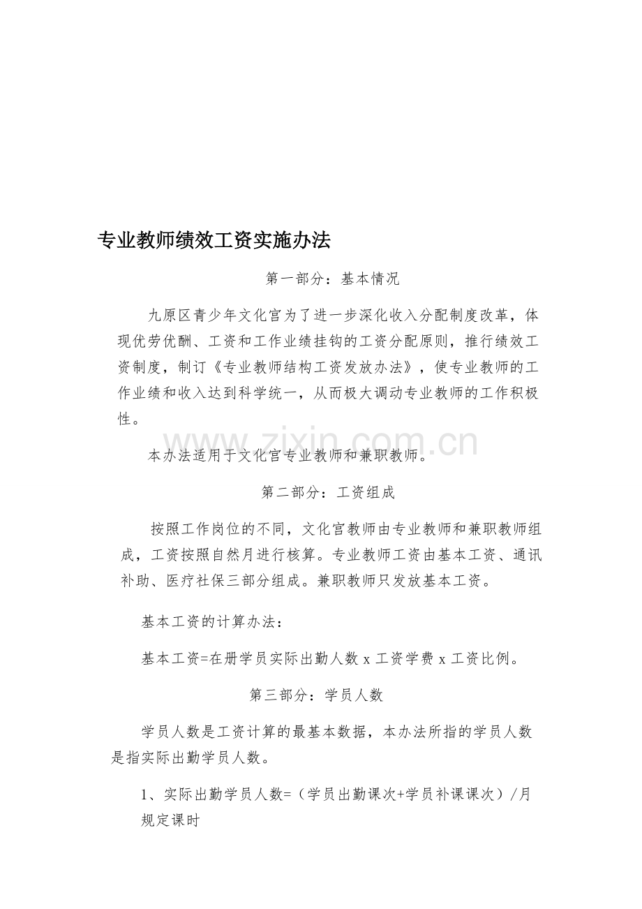 专业教师绩效工资实施办法.doc_第1页