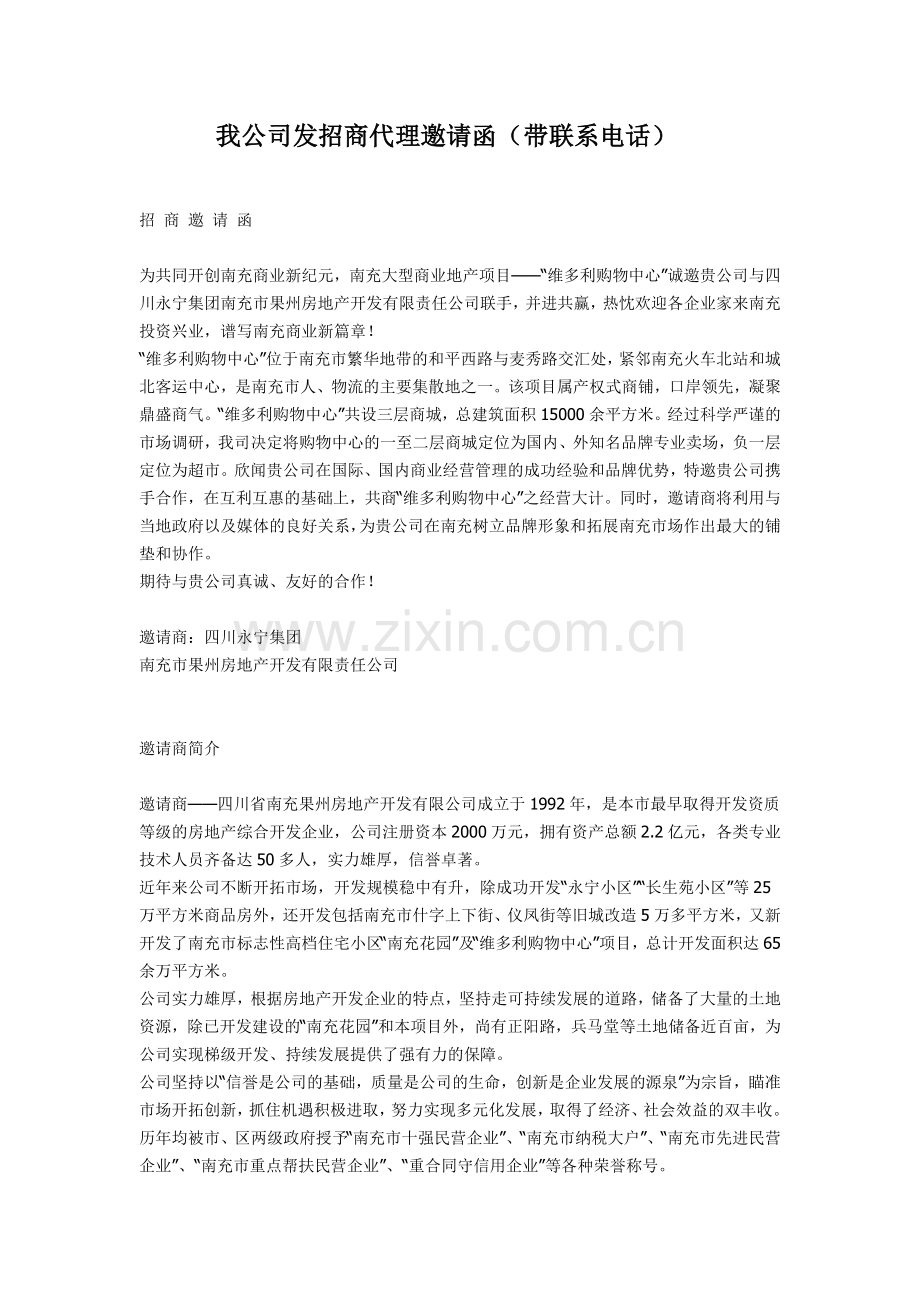 招商代理邀请函.doc_第1页