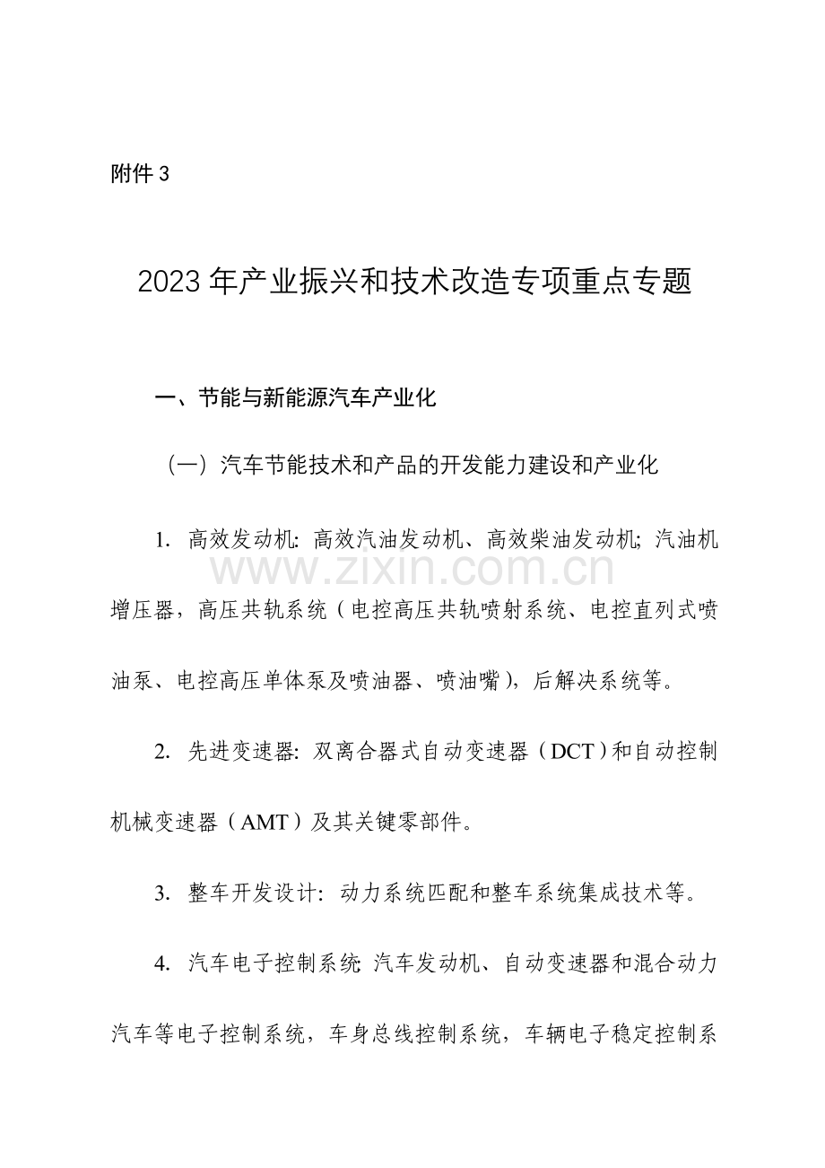 产业振兴和技术改造专项重点专题.doc_第1页