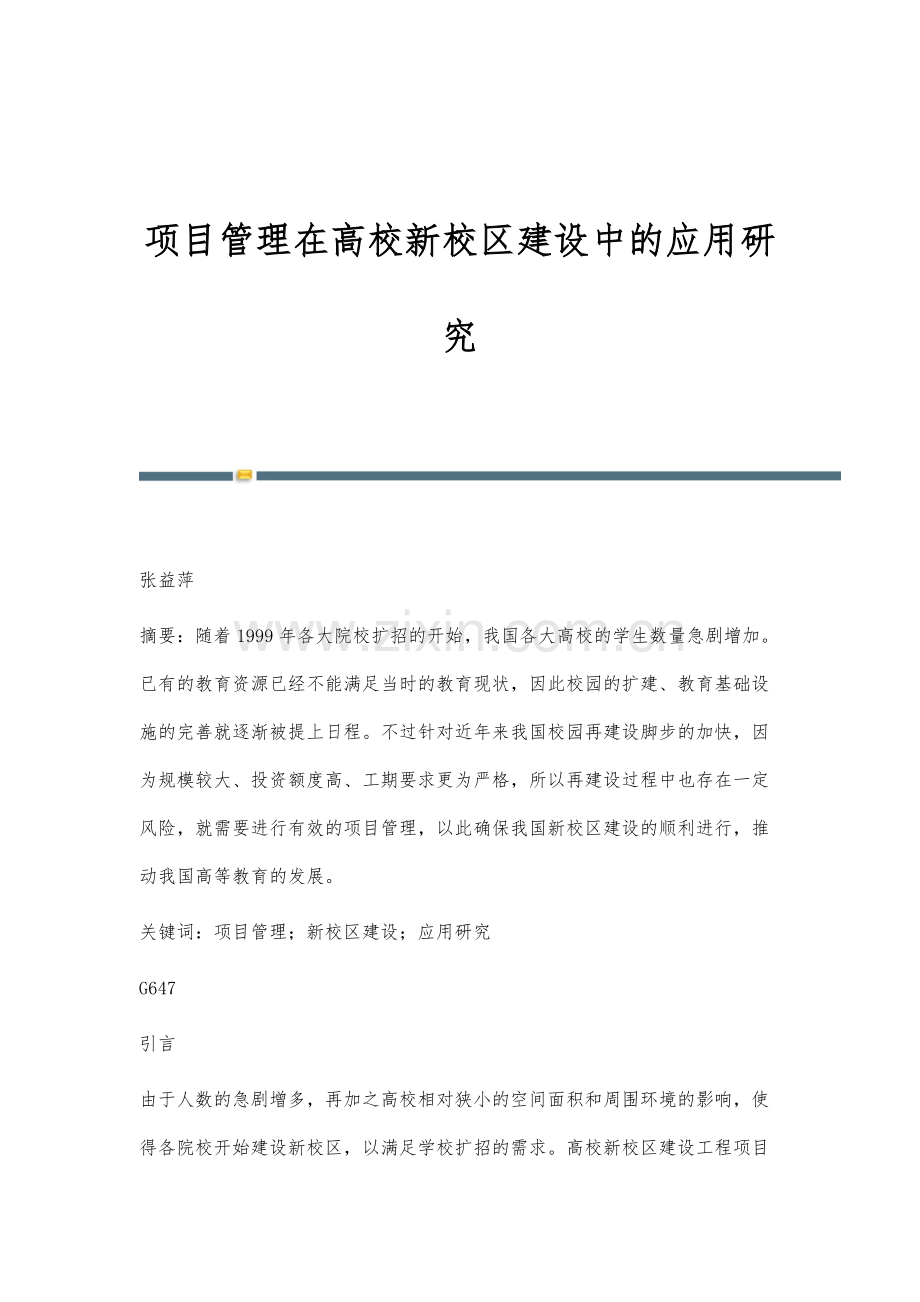 项目管理在高校新校区建设中的应用研究.docx_第1页
