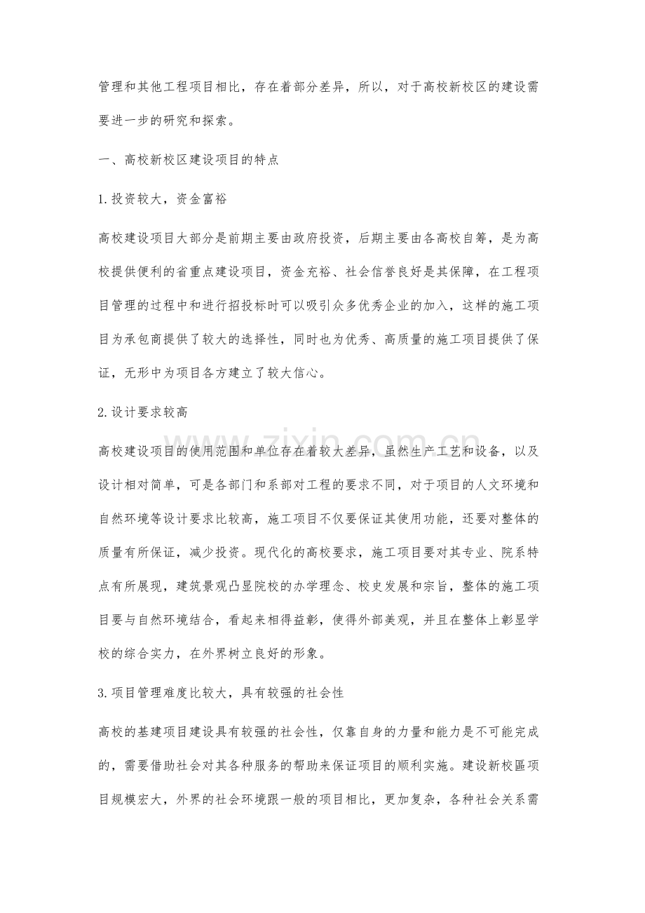 项目管理在高校新校区建设中的应用研究.docx_第2页