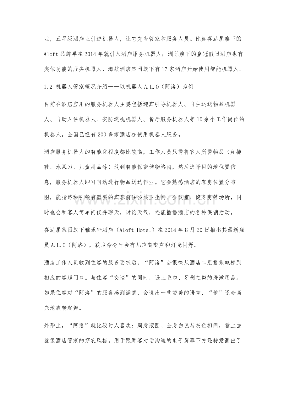 机器人管家在国内酒店的应用现状分析及展望.docx_第2页