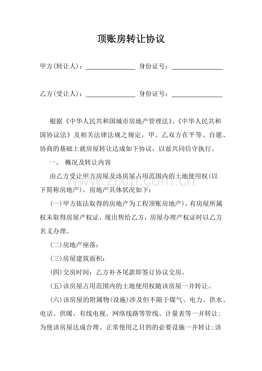 房屋顶账房买卖协议.doc_第1页
