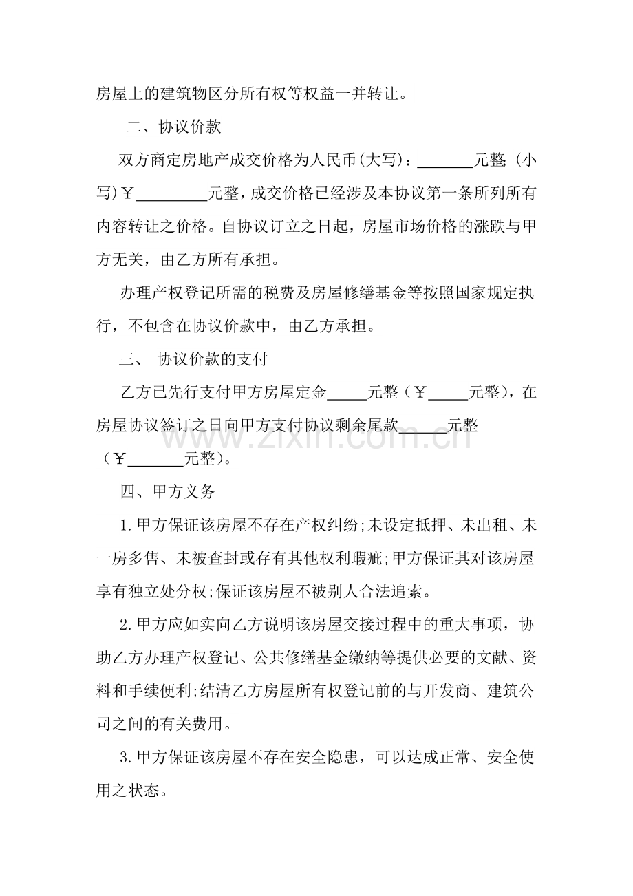 房屋顶账房买卖协议.doc_第2页