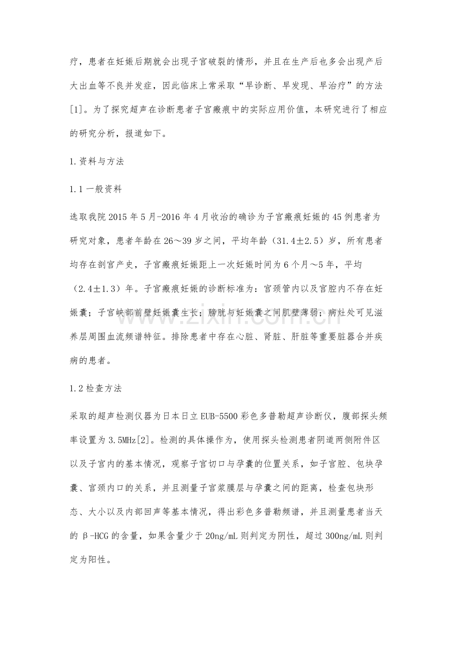 超声在子宫瘢痕妊娠诊断中的应用价值分析.docx_第2页