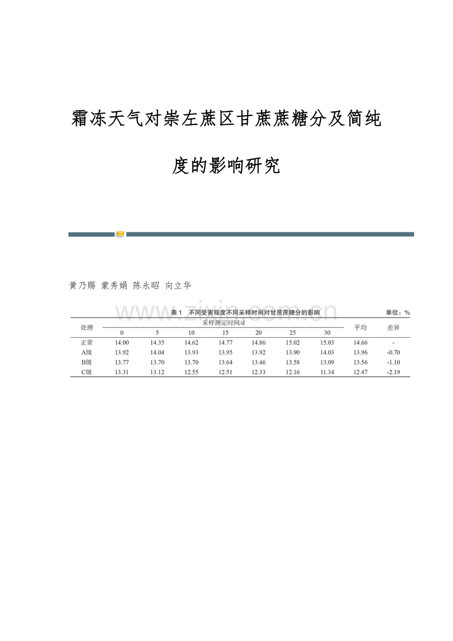 霜冻天气对崇左蔗区甘蔗蔗糖分及简纯度的影响研究.docx_第1页