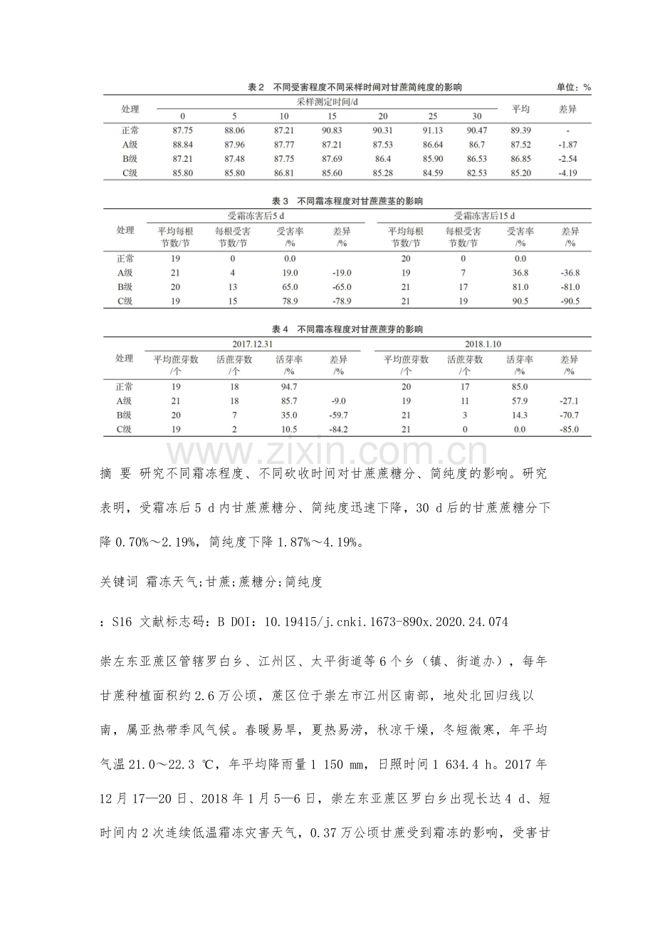 霜冻天气对崇左蔗区甘蔗蔗糖分及简纯度的影响研究.docx_第2页