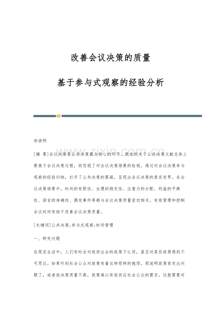 改善会议决策的质量：基于参与式观察的经验分析.docx_第1页