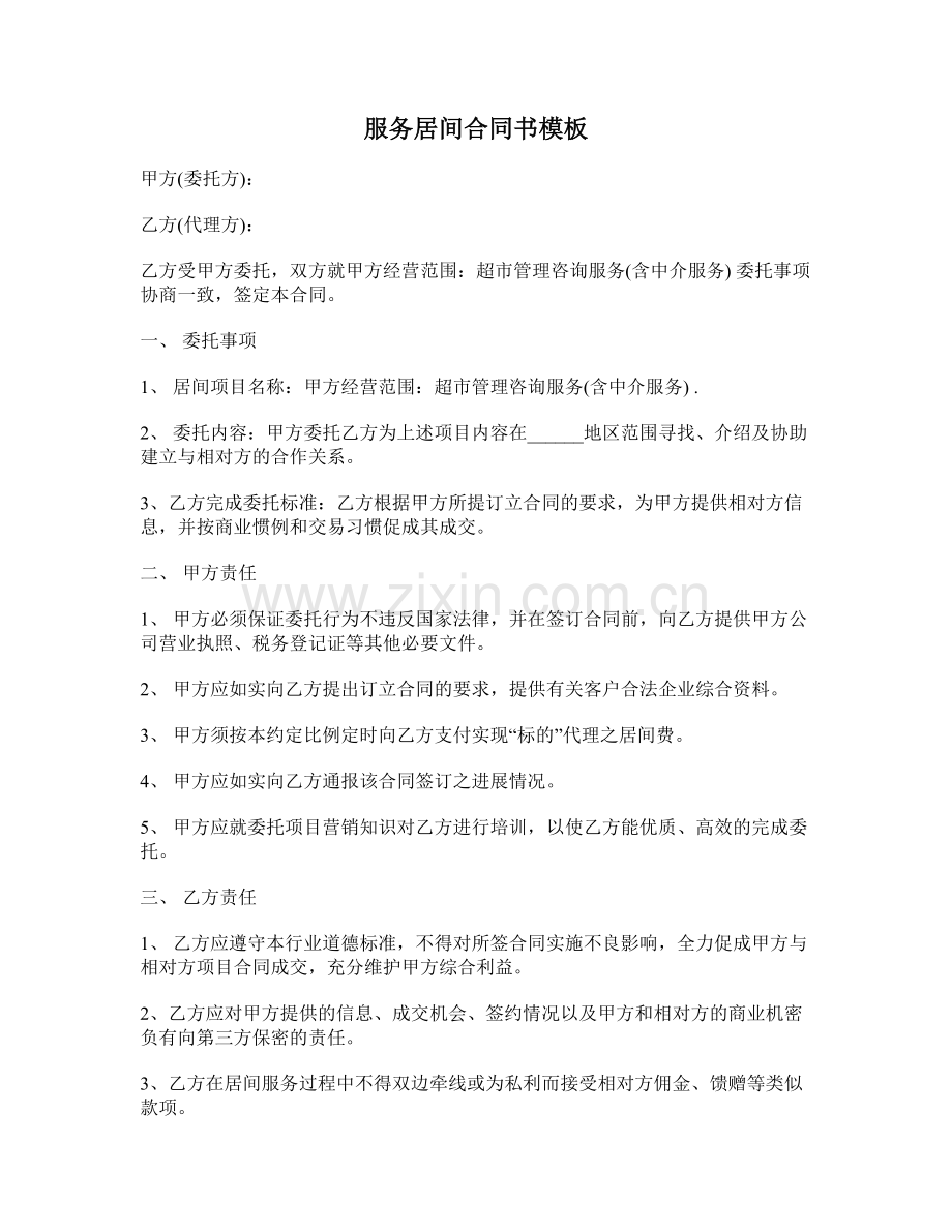 服务居间合同书模板.doc_第1页