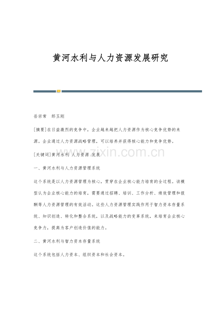 黄河水利与人力资源发展研究.docx_第1页