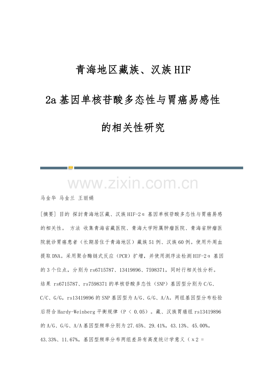 青海地区藏族、汉族HIF-2a基因单核苷酸多态性与胃癌易感性的相关性研究.docx_第1页