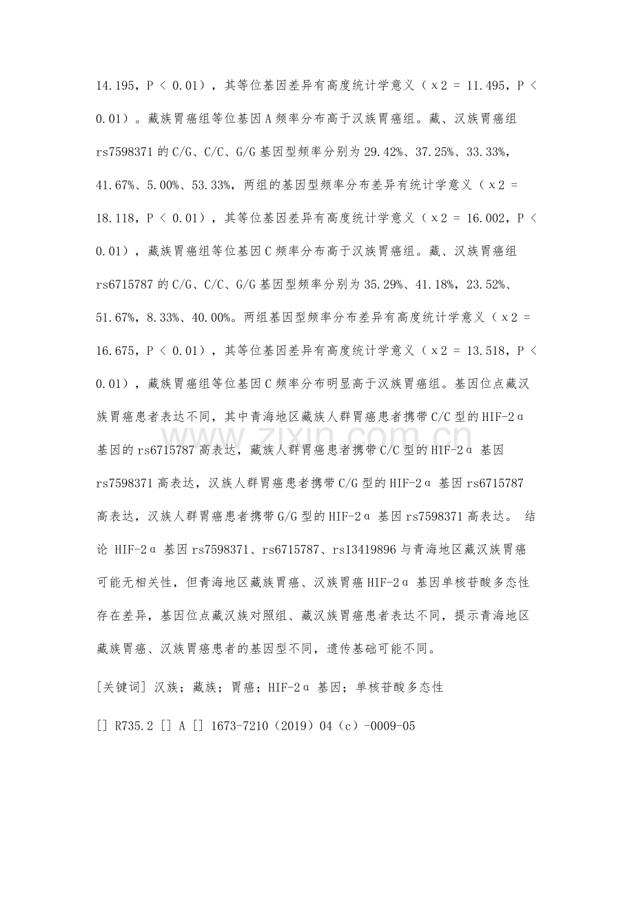 青海地区藏族、汉族HIF-2a基因单核苷酸多态性与胃癌易感性的相关性研究.docx_第2页