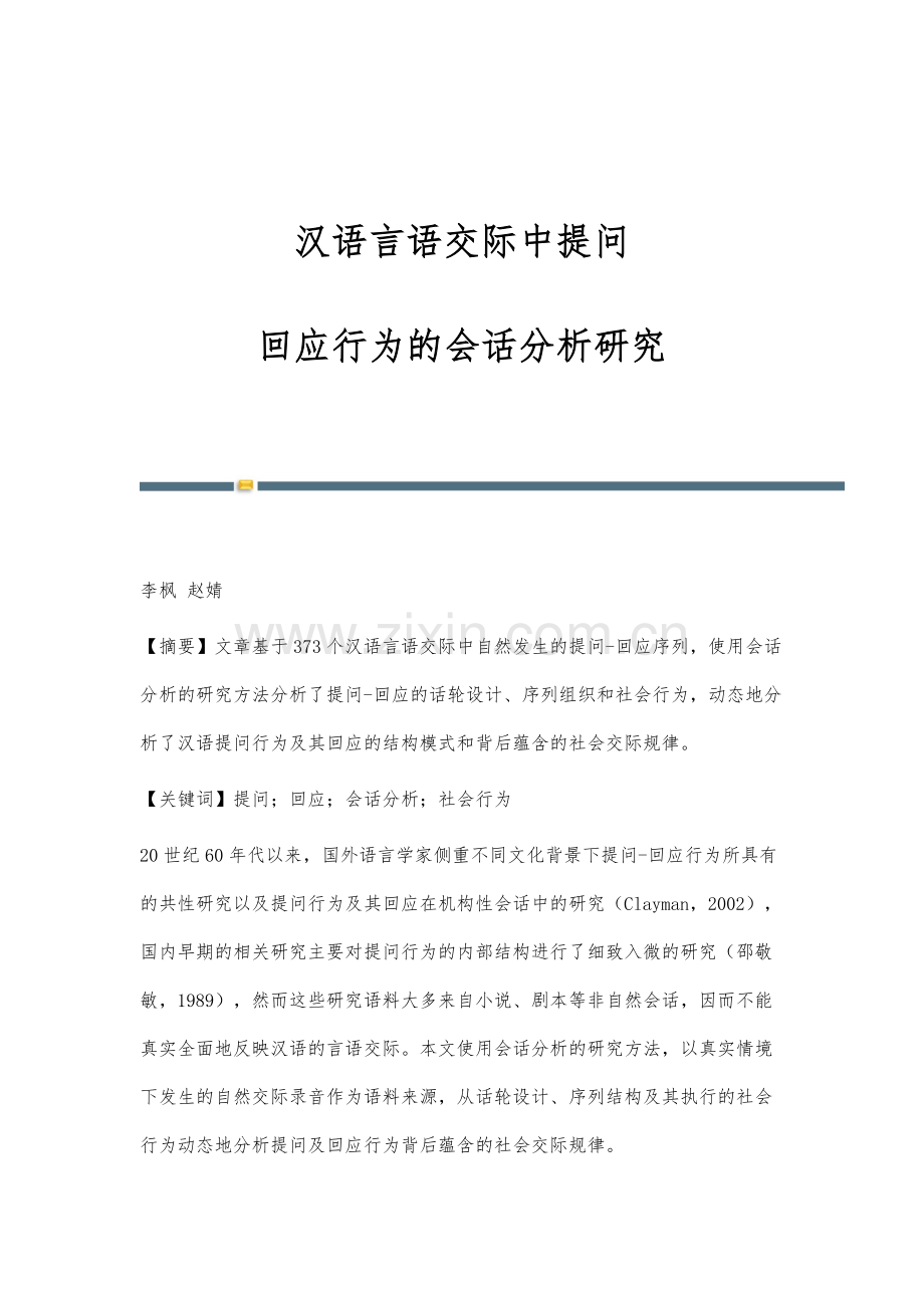 汉语言语交际中提问-回应行为的会话分析研究.docx_第1页