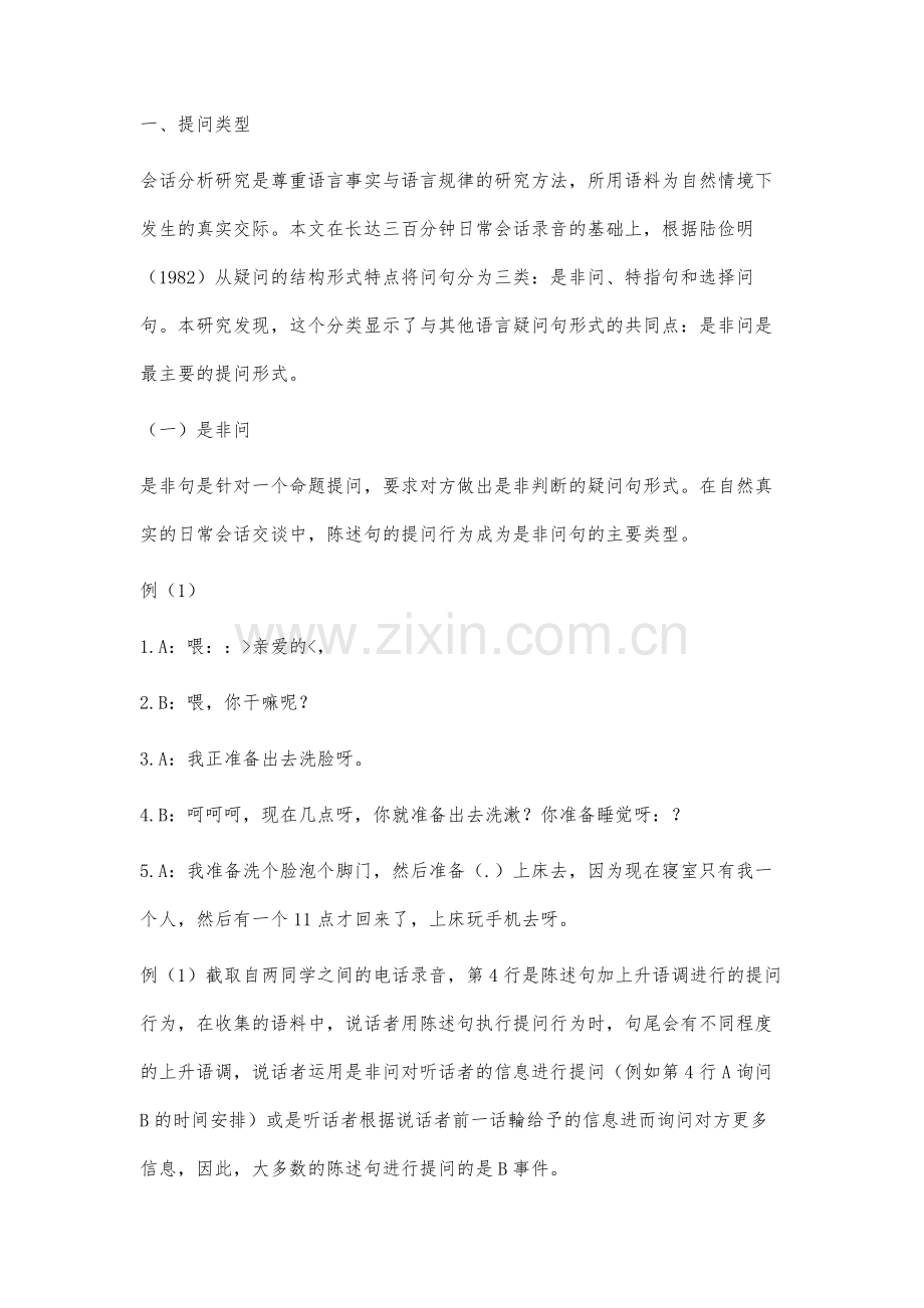 汉语言语交际中提问-回应行为的会话分析研究.docx_第2页