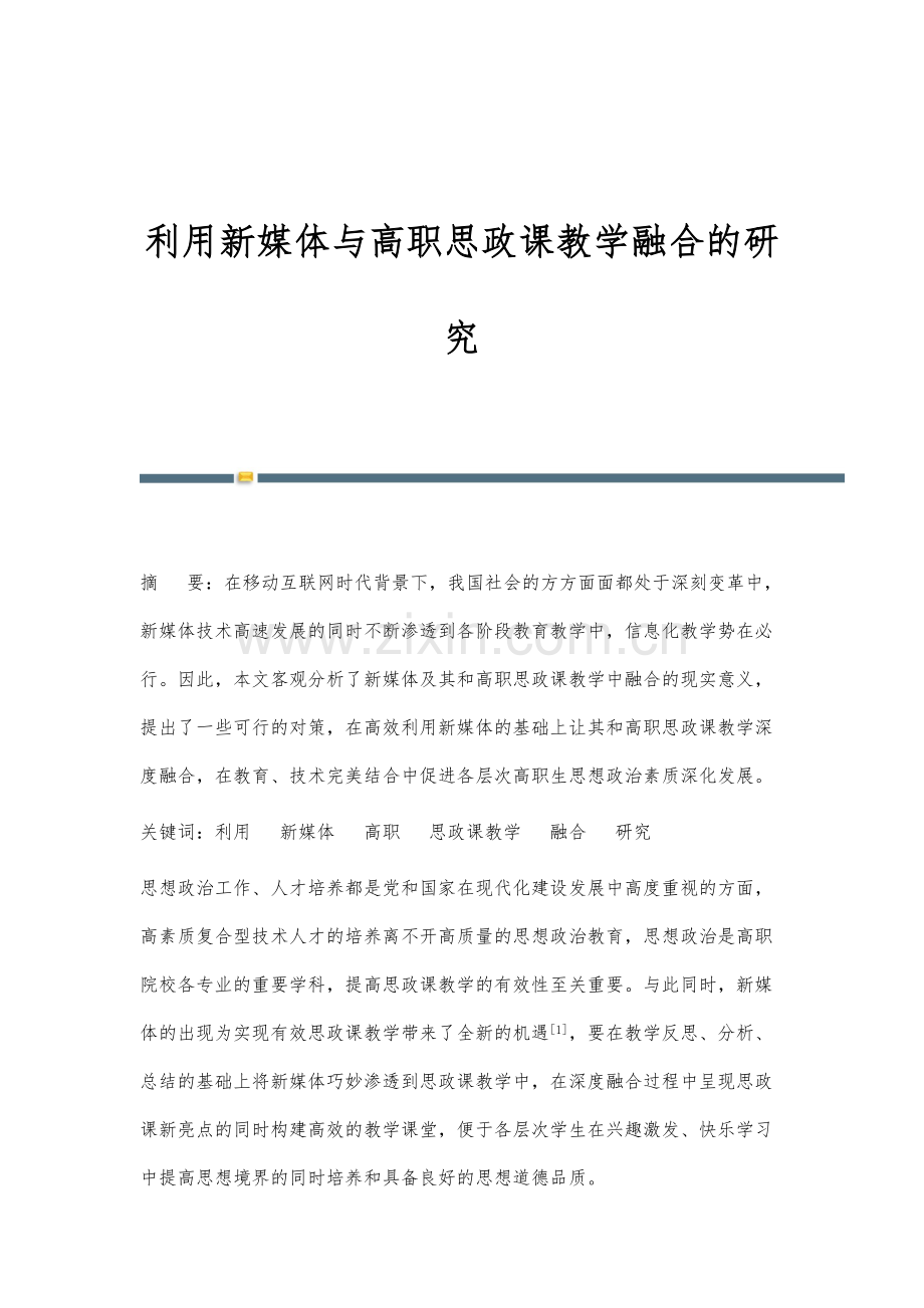 利用新媒体与高职思政课教学融合的研究.docx_第1页