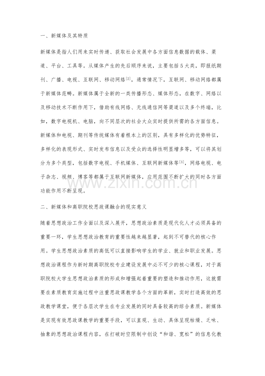 利用新媒体与高职思政课教学融合的研究.docx_第2页