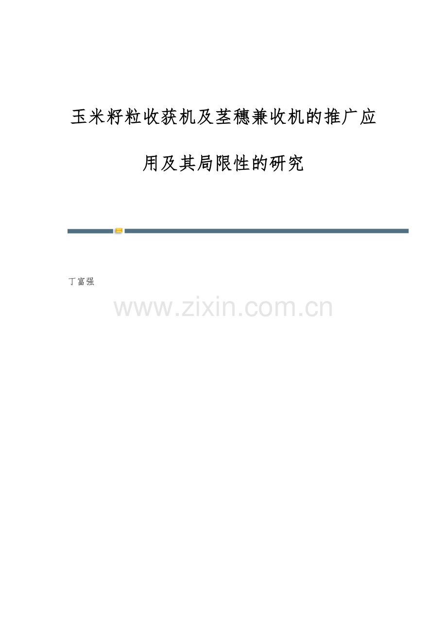 玉米籽粒收获机及茎穗兼收机的推广应用及其局限性的研究.docx_第1页