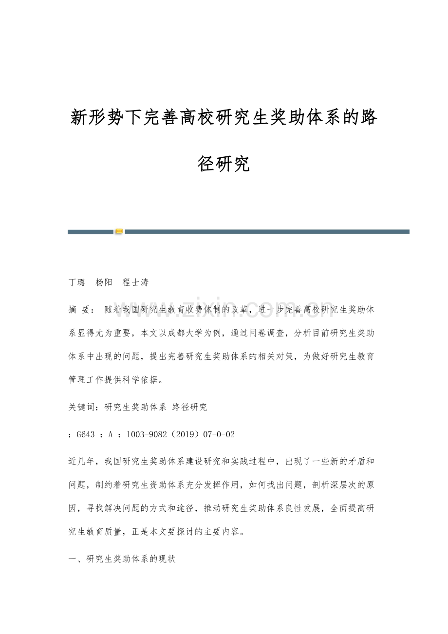 新形势下完善高校研究生奖助体系的路径研究.docx_第1页