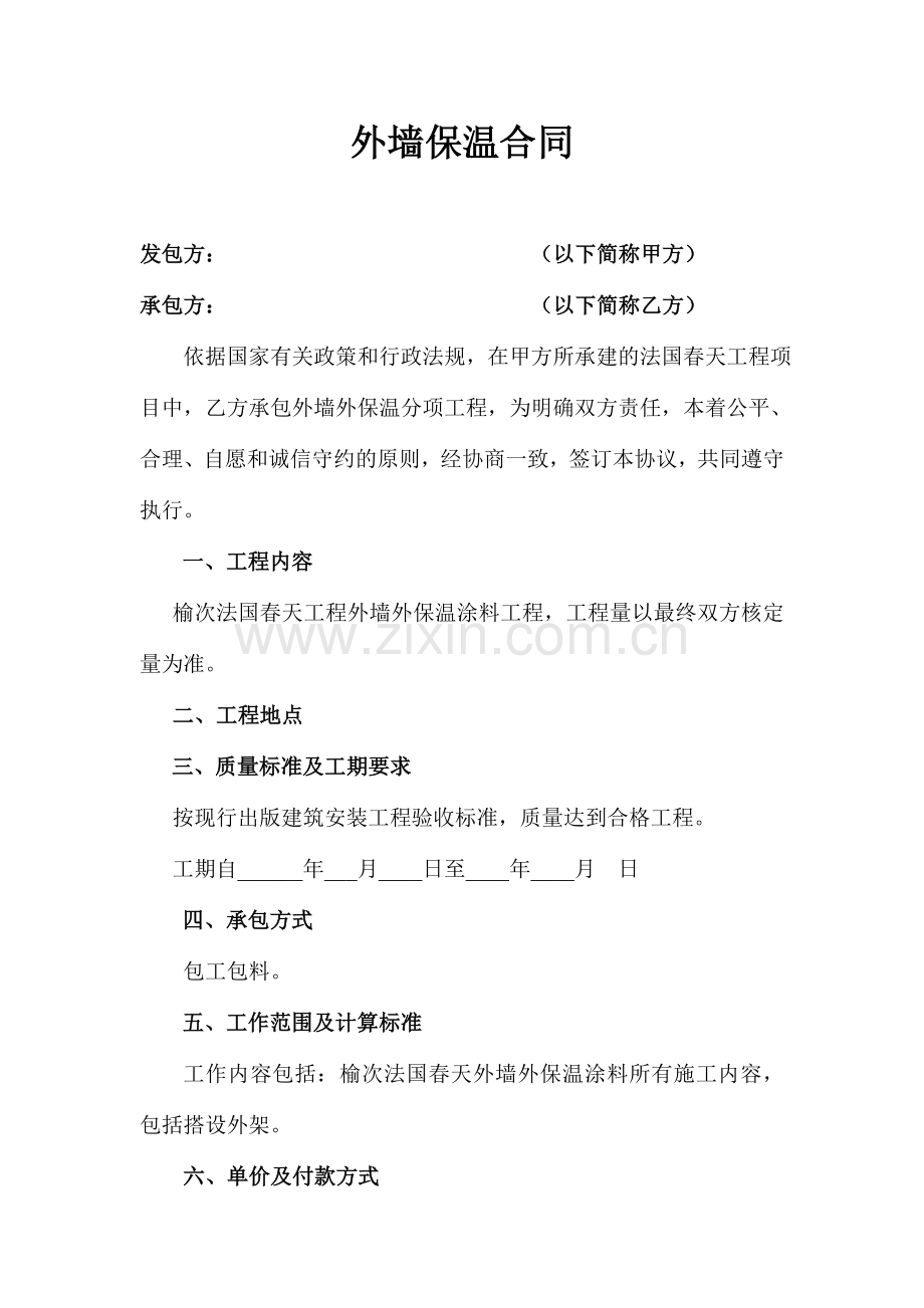 外墙保温涂料合同.doc_第1页