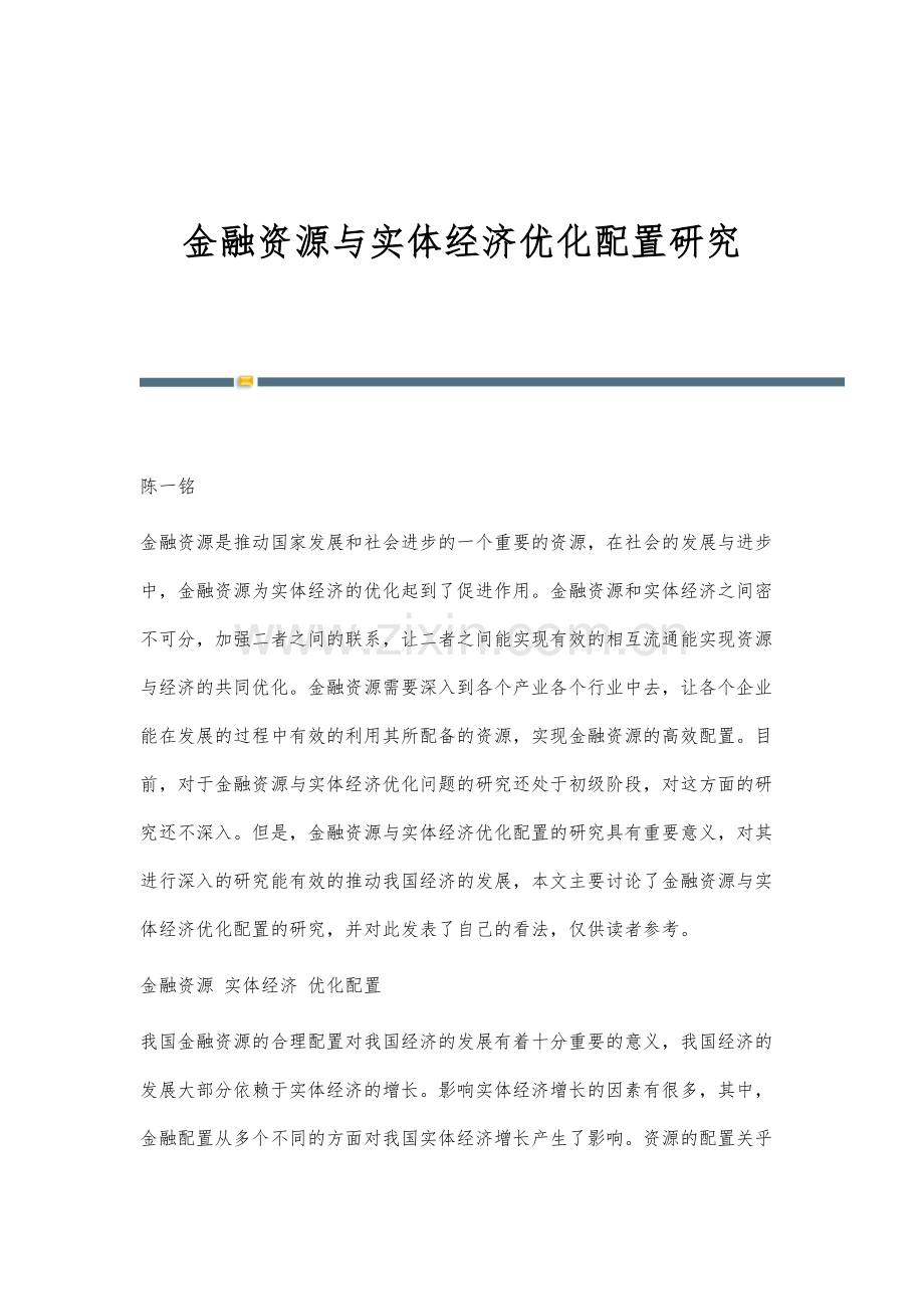 金融资源与实体经济优化配置研究.docx_第1页