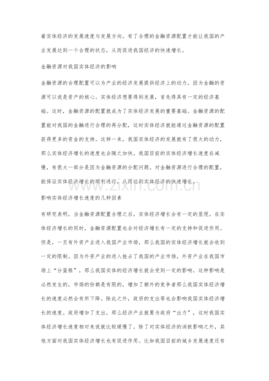 金融资源与实体经济优化配置研究.docx_第2页